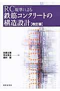 ＲＣ規準による鉄筋コンクリートの構造設計