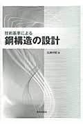 技術基準による鋼構造の設計