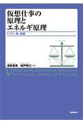 仮想仕事の原理とエネルギ原理