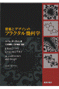 建築とデザインのフラクタル幾何学