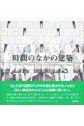 時間のなかの建築