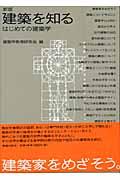 建築を知る 新版 / はじめての建築学