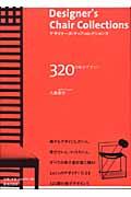 デザイナーズ・チェア・コレクションズ / 320の椅子デザイン