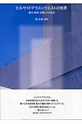 ヒルサイドテラス+ウエストの世界 / 都市・建築・空間とその生活