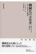 機械化の文化史 新装版 / ものいわぬものの歴史