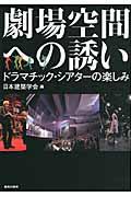 劇場空間への誘い
