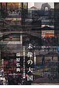 未像の大国 / 日本の建築メディアにおける中国認識