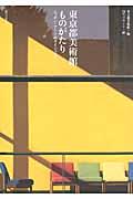 東京都美術館ものがたり / ニッポン・アート史ダイジェスト