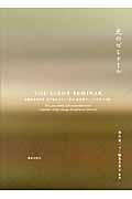光のゼミナール / 武蔵野美術大学空間演出デザイン学科面出薫ゼミ10年間の記録