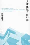 土浦亀城と白い家