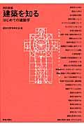 建築を知る 改訂新版 / はじめての建築学