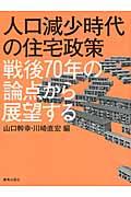 人口減少時代の住宅政策 / 戦後70年の論点から展望する