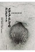 メディアとしてのコンクリート / 土・政治・記憶・労働・写真