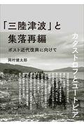 「三陸津波」と集落再編