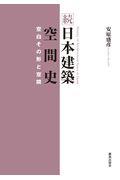 続日本建築空間史