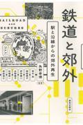 鉄道と郊外 / 駅と沿線からの郊外再生