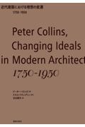 近代建築における理想の変遷１７５０ー１９５０