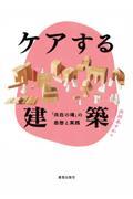 ケアする建築 / 「共在の場」の思想と実践