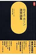 ルイス・カーン建築論集