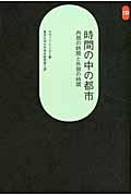 時間の中の都市 / 内部の時間と外部の時間