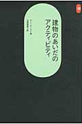 建物のあいだのアクティビティ