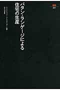 パタン・ランゲージによる住宅の生産