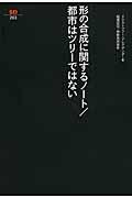 形の合成に関するノート/都市はツリーではない