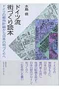 ドイツ流街づくり読本 / ドイツの都市計画から日本の街づくりへ