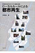 ローカルルールによる都市再生 / 東京都中央区のまちづくりの展開と諸相