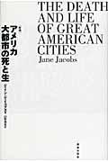 アメリカ大都市の死と生 新版