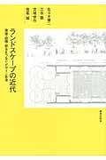 ランドスケープの近代 / 建築・庭園・都市をつなぐデザイン思考