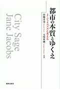 都市の本質とゆくえ / J・ジェイコブズと考える