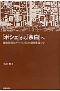 「ポシェ」から「余白」へ / 都市居住とアーバニズムの諸相を追って