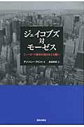 ジェイコブズ対モーゼス / ニューヨーク都市計画をめぐる闘い