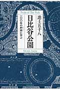 日比谷公園 / 一〇〇年の矜持に学ぶ