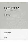 まちを演出する / 仕掛けとしてのデザイン