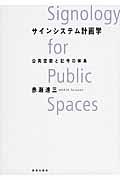 サインシステム計画学 / 公共空間と記号の体系