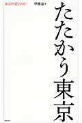 たたかう東京 / 東京計画2030+