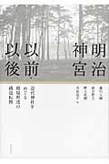 明治神宮以前・以後 / 近代神社をめぐる環境形成の構造転換