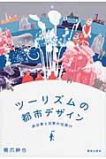 ツーリズムの都市デザイン / 非日常と日常の仕掛け