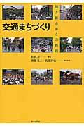 交通まちづくり / 地方都市からの挑戦