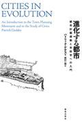 進化する都市 / 都市計画運動と市政学への入門