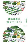 農福連携の「里マチ」づくり