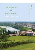 ヴェネツィアのテリトーリオ / 水の都を支える流域の文化