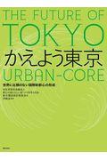 かえよう東京 / 世界に比類のない国際新都心の形成