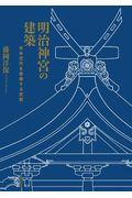 明治神宮の建築