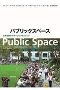 パブリックスペース / 公共空間のデザインとマネジメント