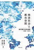 格差社会と都市空間