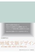 地域文脈デザイン / まちの過去・現在・未来をつなぐ思考と方法