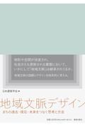 地域文脈デザイン / まちの過去・現在・未来をつなぐ思考と方法